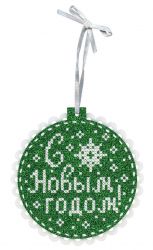 Т-975 набор для вышивания "Жар-птица" Новогодний шар «С новым годом»