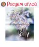 Набор для вышивания гладью РИСУЕМ ИГЛОЙ "Первенцы весны" L-0004