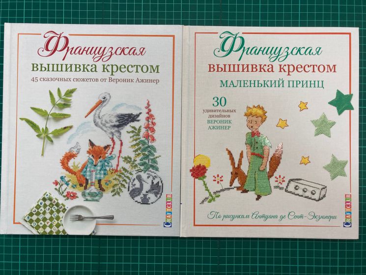  Комплект из 2-х книг Французская вышивка крестом "Маленький принц. 30 удивительных дизайнов + 45 сказочных сюжетов" Вероник Ажинер КК-2 