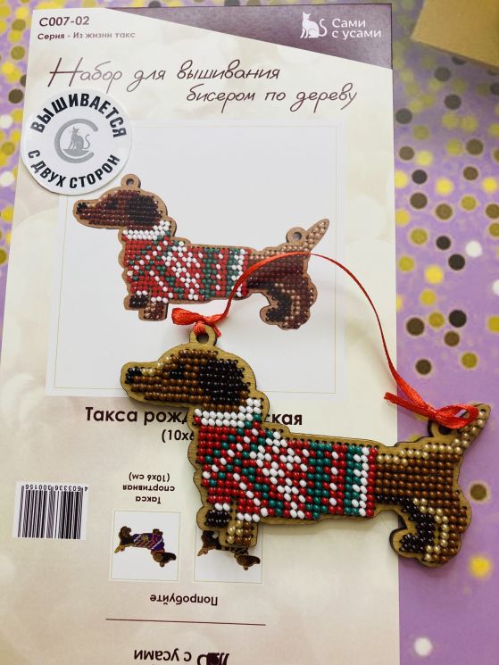 Сами с усами. Набор для вышивания двухсторонний "Такса рождественская" 10х6, арт. 2С007-02