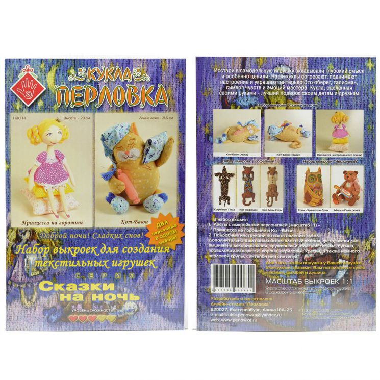 Набор выкроек для создания текстильных игрушек Перловка "Сказки на ночь" НВСН 1