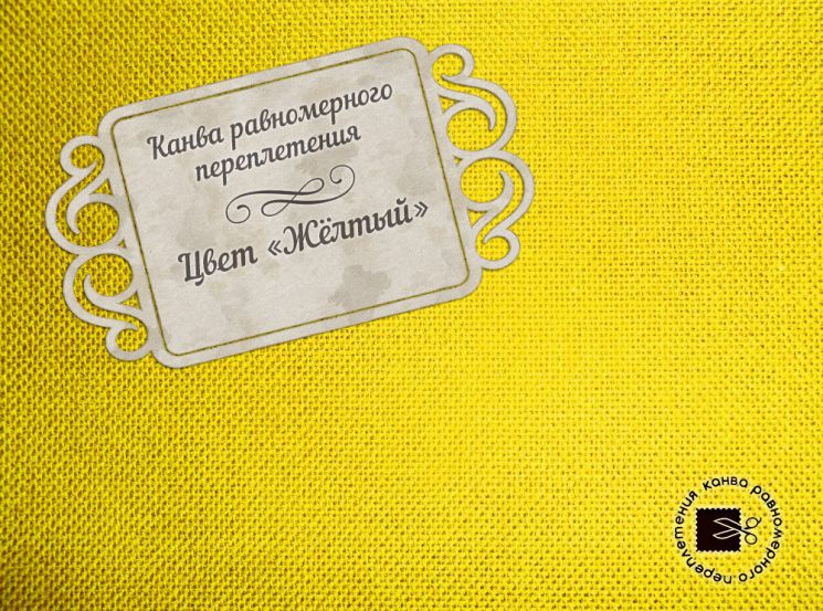 Канва равномерного плетения 30ct, цвет желтый 100% хлопок УР-0011